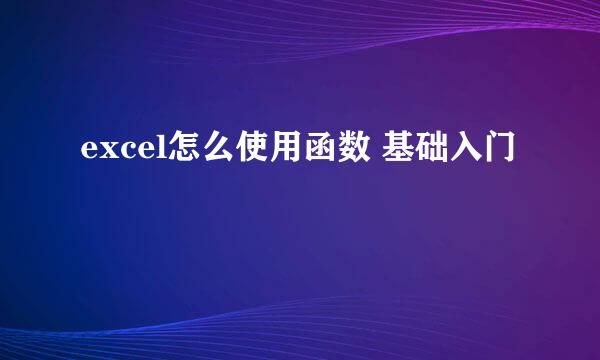 excel怎么使用函数 基础入门