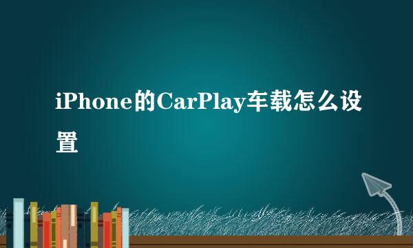 iPhone的CarPlay车载怎么设置