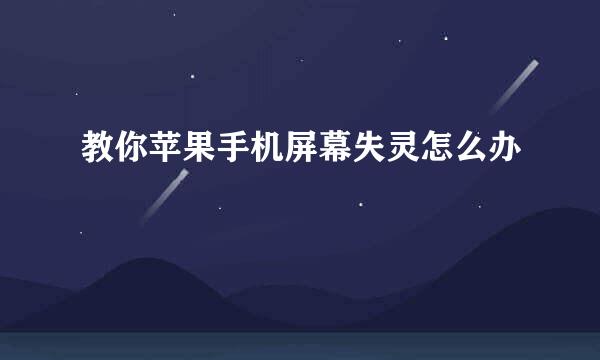 教你苹果手机屏幕失灵怎么办