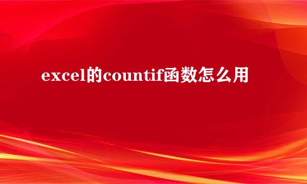 excel的countif函数怎么用