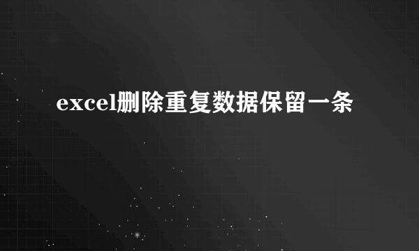 excel删除重复数据保留一条