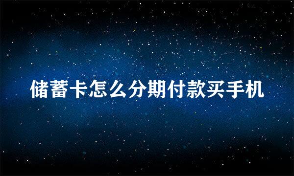 储蓄卡怎么分期付款买手机