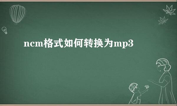 ncm格式如何转换为mp3