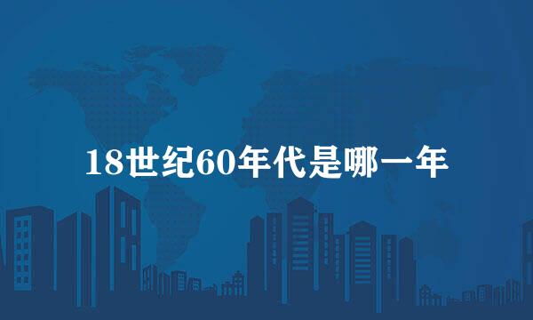 18世纪60年代是哪一年