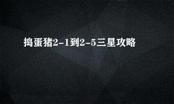 捣蛋猪2-1到2-5三星攻略