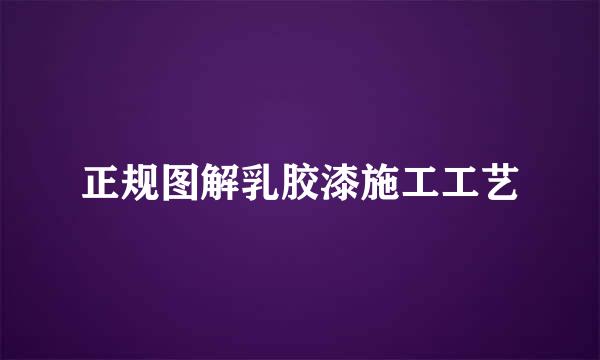 正规图解乳胶漆施工工艺