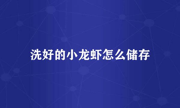 洗好的小龙虾怎么储存