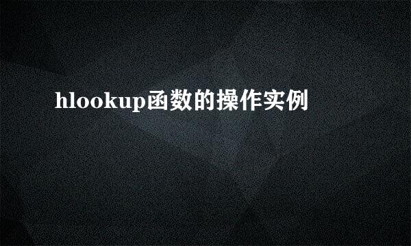 hlookup函数的操作实例