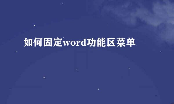 如何固定word功能区菜单