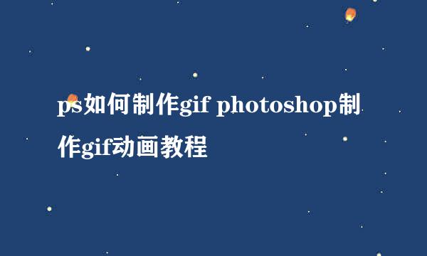 ps如何制作gif photoshop制作gif动画教程