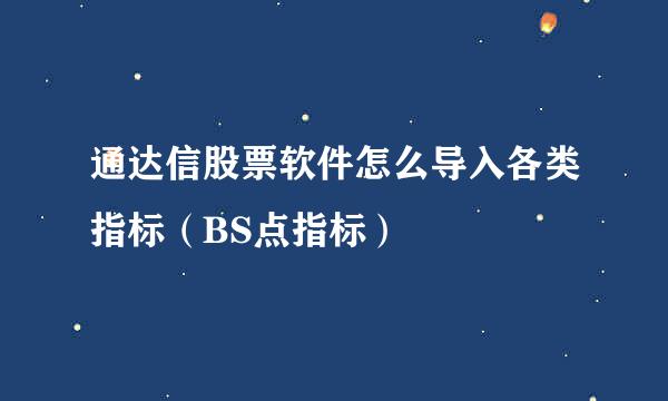通达信股票软件怎么导入各类指标（BS点指标）