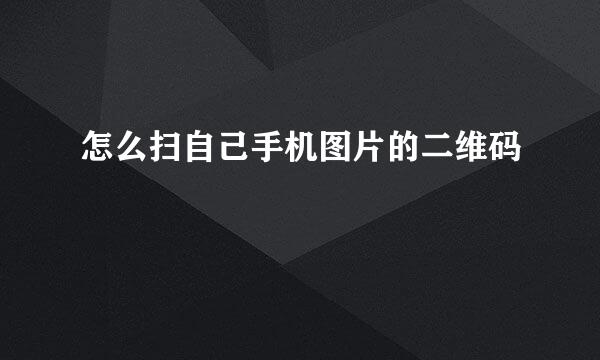 怎么扫自己手机图片的二维码