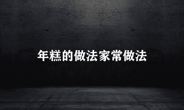 年糕的做法家常做法
