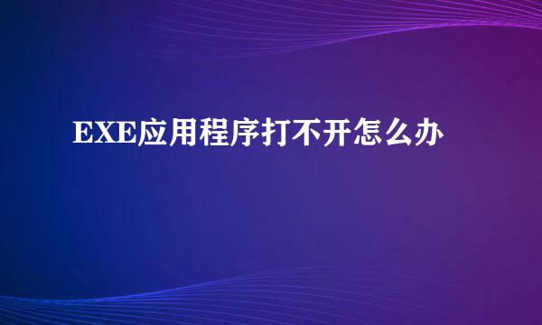EXE应用程序打不开怎么办