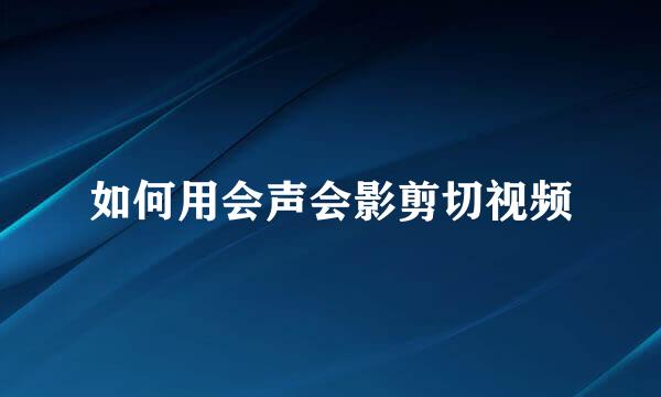 如何用会声会影剪切视频