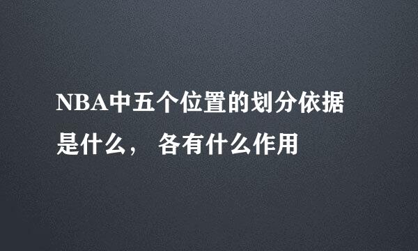 NBA中五个位置的划分依据是什么， 各有什么作用