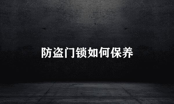 防盗门锁如何保养