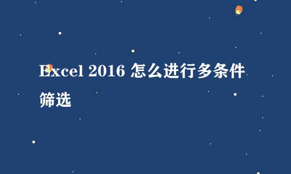 Excel 2016 怎么进行多条件筛选