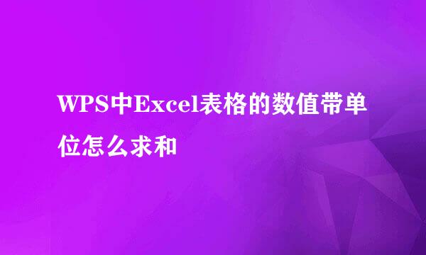 WPS中Excel表格的数值带单位怎么求和