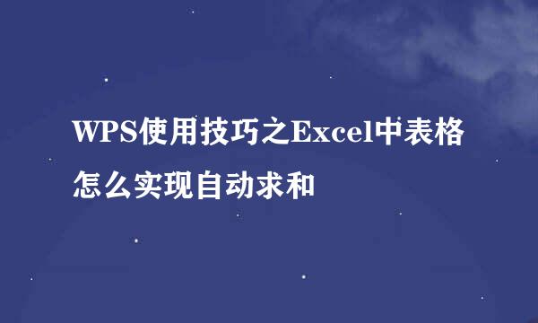 WPS使用技巧之Excel中表格怎么实现自动求和
