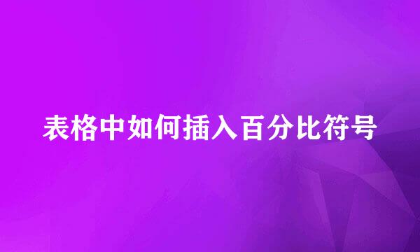 表格中如何插入百分比符号