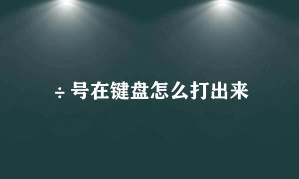 ÷号在键盘怎么打出来
