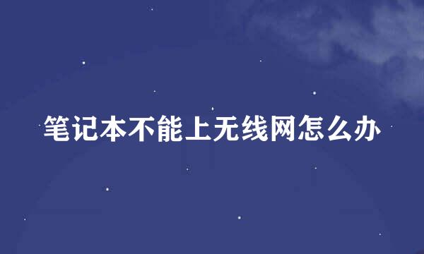 笔记本不能上无线网怎么办