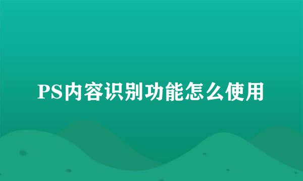 PS内容识别功能怎么使用