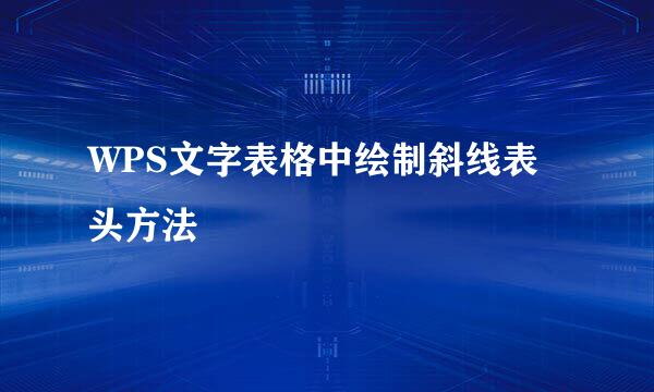 WPS文字表格中绘制斜线表头方法