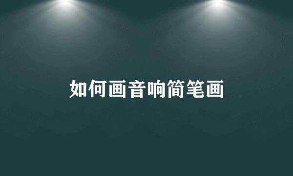 如何画音响简笔画