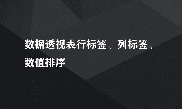 数据透视表行标签、列标签、数值排序