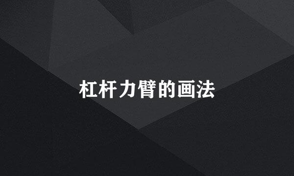 杠杆力臂的画法