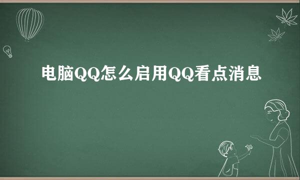 电脑QQ怎么启用QQ看点消息