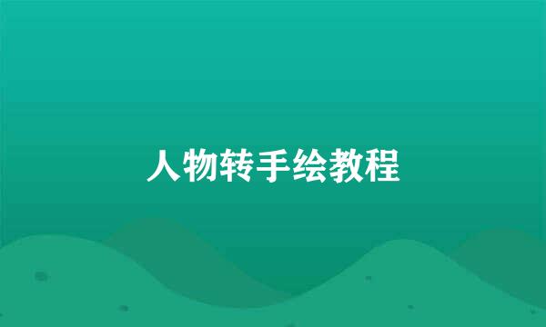 人物转手绘教程