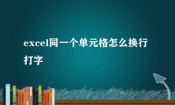 excel同一个单元格怎么换行打字