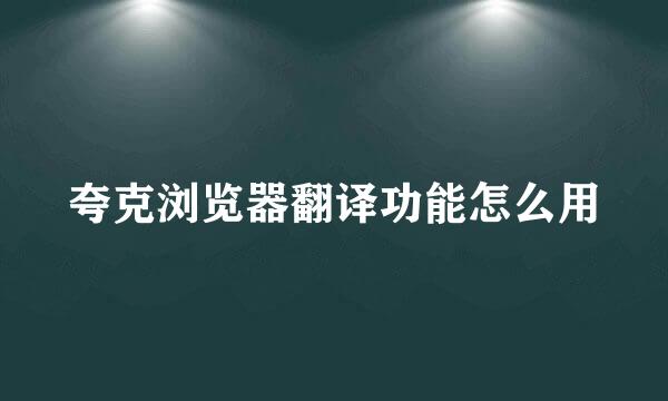 夸克浏览器翻译功能怎么用