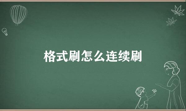 格式刷怎么连续刷