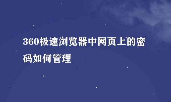 360极速浏览器中网页上的密码如何管理