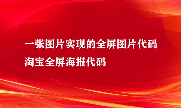 一张图片实现的全屏图片代码淘宝全屏海报代码