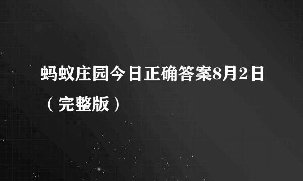 蚂蚁庄园今日正确答案8月2日（完整版）