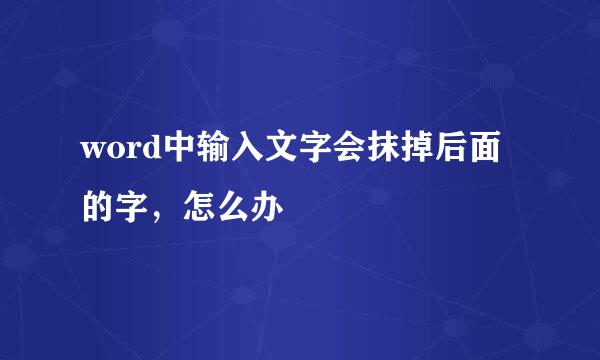 word中输入文字会抹掉后面的字，怎么办