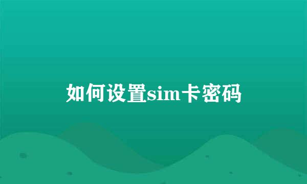 如何设置sim卡密码