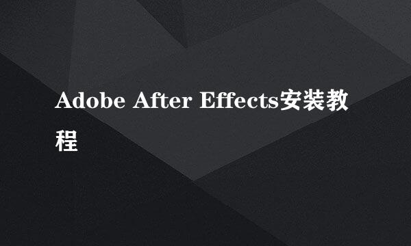 Adobe After Effects安装教程