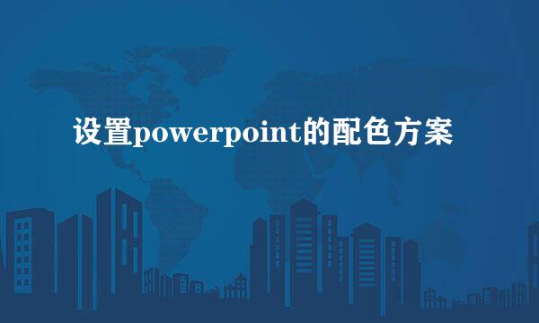 设置powerpoint的配色方案