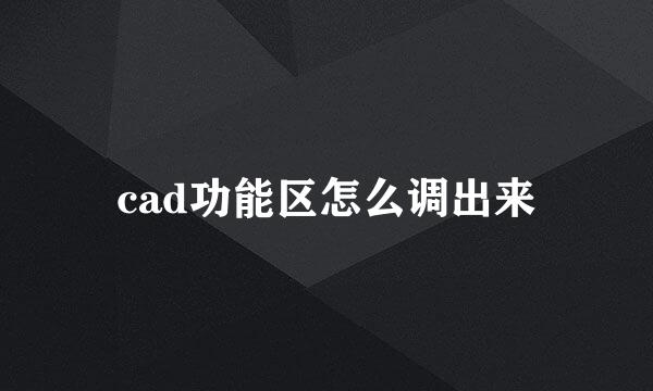 cad功能区怎么调出来
