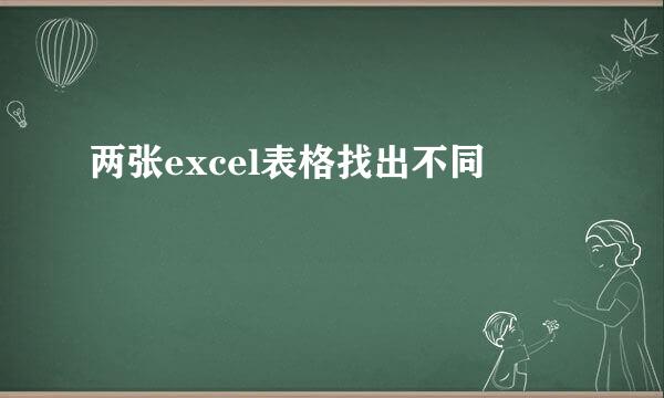 两张excel表格找出不同