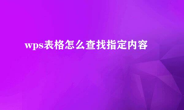 wps表格怎么查找指定内容