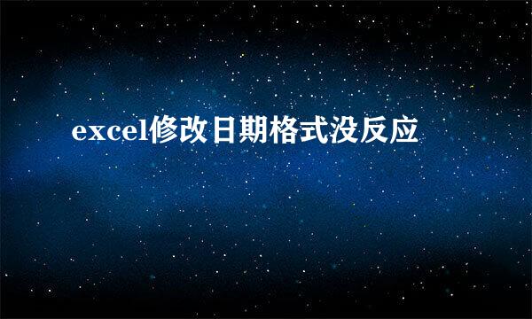 excel修改日期格式没反应