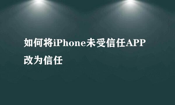 如何将iPhone未受信任APP改为信任