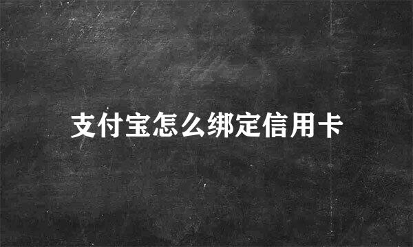 支付宝怎么绑定信用卡